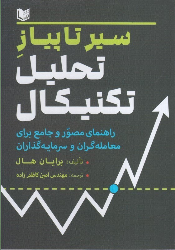 تصویر  سير تا پياز تحليل تكنيكال : راهنماي مصور و جامع براي معامله گران و سرمايه گذاران