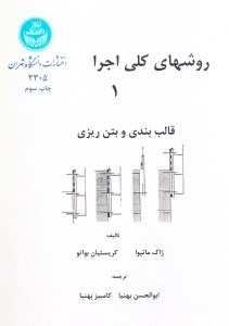 تصویر  روش‌‌‌‌‌هاي كلي اجرا 1