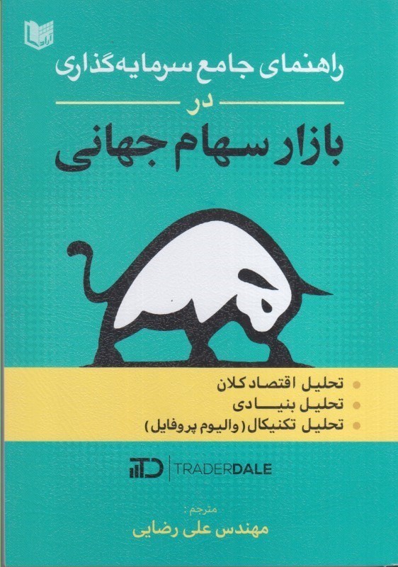 تصویر  راهنماي جامع سرمايه گذاري در بازار سهام جهاني : تحليل اقتصاد كلان ، تحليل بنيادي ، تحليل تكنيكال ( واليوم پروفايل )