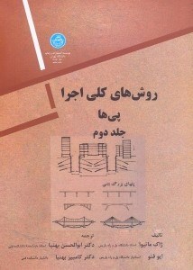 تصویر  روش‌هاي كلي اجرا 2