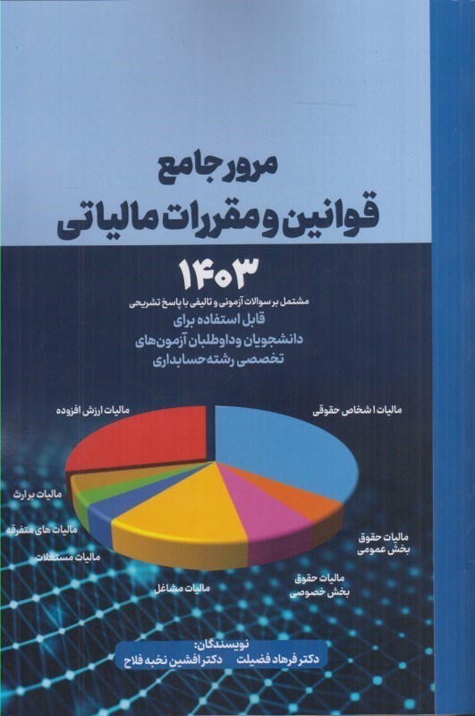 تصویر  مرور جامع قوانين و مقررات مالياتي 1403