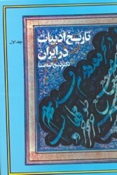 تصویر  تاريخ ادبيات در ايران و درقلمرو زبان پارسي(دوره كامل 8 جلدي)