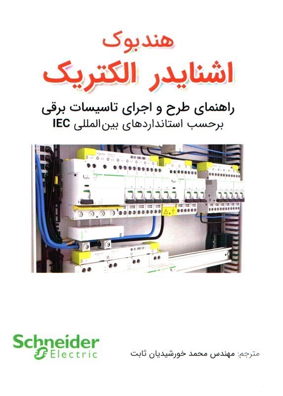 تصویر  هندبوك اشنايدر الكتريك: راهنماي طرح و اجراي تاسيسات برقي برحسب استاندارهاي بين المللي EC