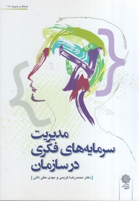 تصویر  مديريت سرمايه هاي فكري در سازمان
