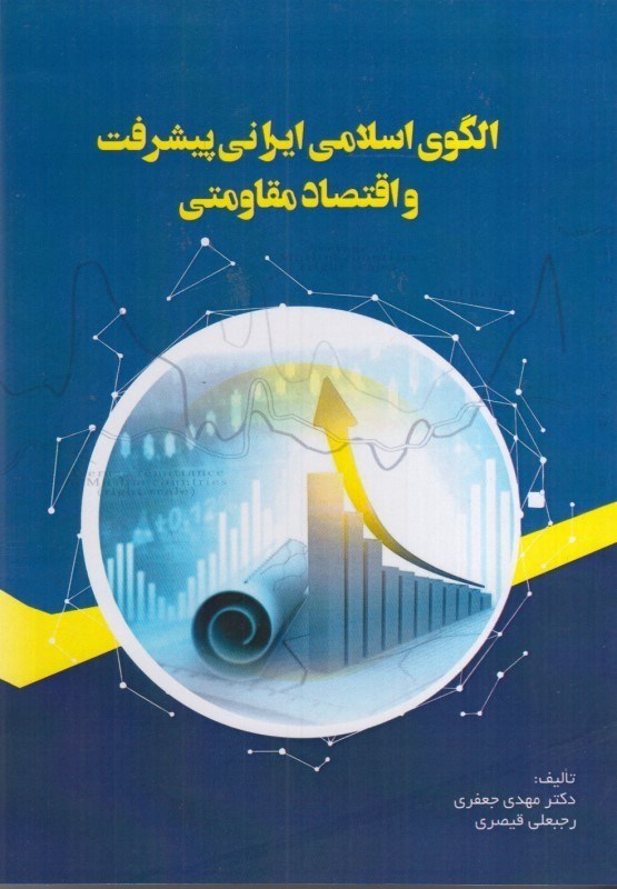 تصویر  الگوي اسلامي ايراني پيشرفت و اقتصاد مقاومتي