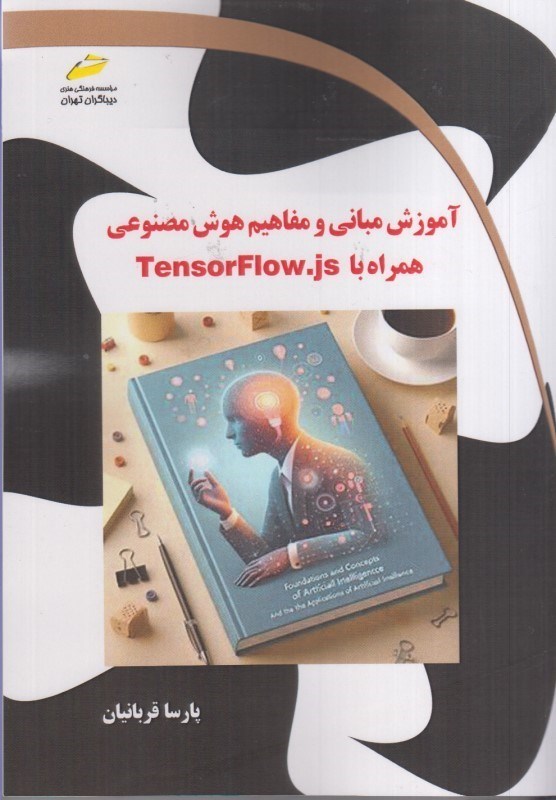 تصویر  آموزش مباني و مفاهيم هوش مصنوعي همراه با TensorFlow .js