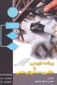 تصویر  برنامه نويسي با ماشين حسابهاي كاسيوف ايكس 4500 پي،اف،ايكس4800 پي[fx4500.fx4800p ]همراه با برنامه‌‌‌‌‌‌‌‌‌‌‌‌‌هاي كاربردي در مهندسي عمران