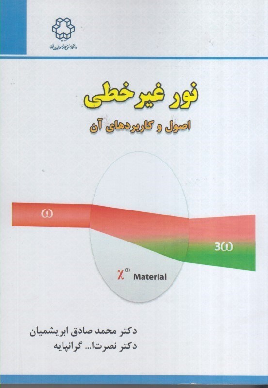 تصویر  نور غيرخطي اصول و كاربردهاي آن