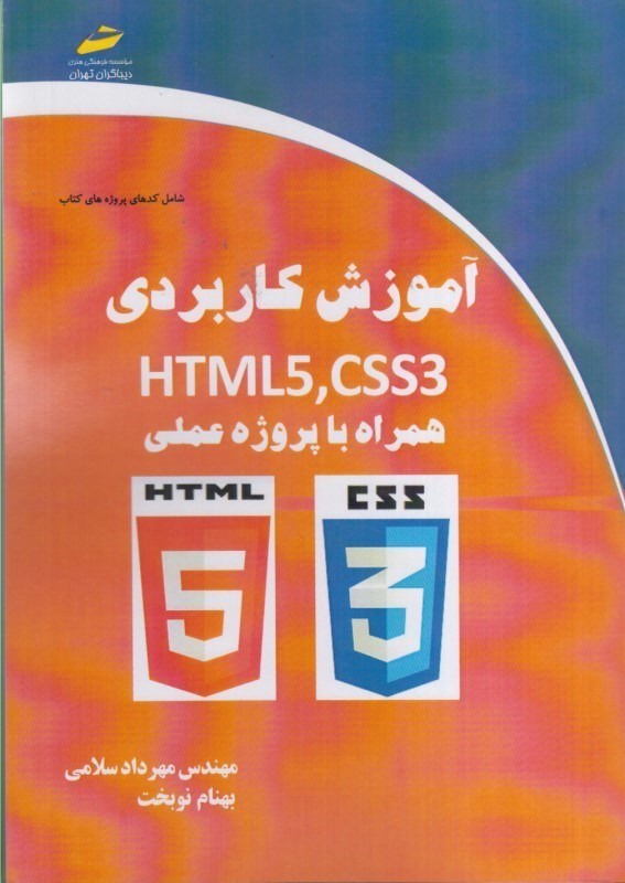 تصویر  آموزش كاربردي HTML5 و CSS3