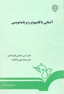 تصویر  آشنايي با كامپيوتر و برنامه نويسي