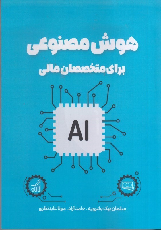 تصویر  هوش مصنوعي براي متخصصان مالي