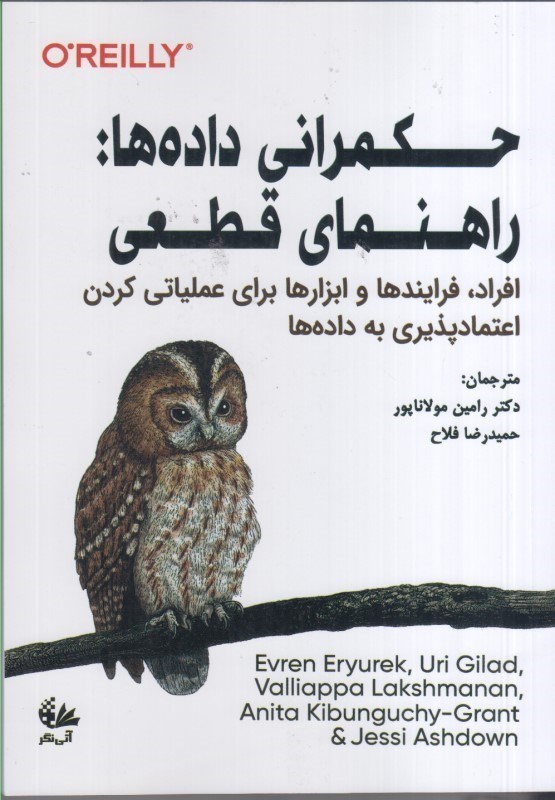 تصویر  حكمراني داده ها : راهنماي قطعي افراد ، فرايندها و ابزارها براي عملياتي كردن اعتمادپذيري به داده ها