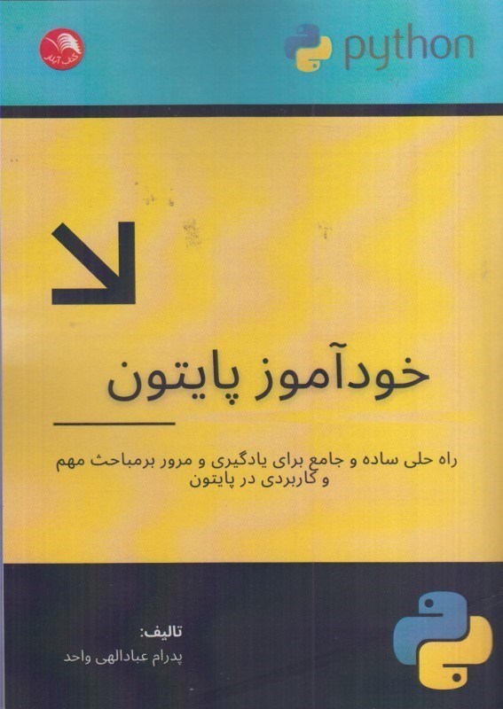 تصویر  خودآموز پايتون راه حلي ساده و جامع براي يادگيري و مرور بر مباحث مهم و كاربردي در پايتون