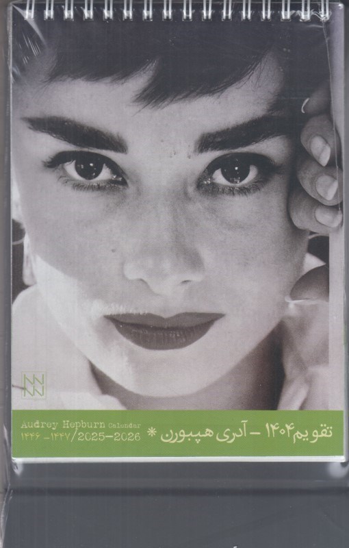 تصویر  تقويم روميزي آدري هپبورن 1404