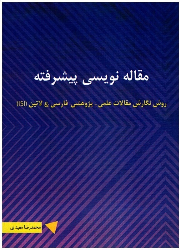 تصویر  مقاله نويسي پيشرفته (روش نگارش مقالات علمي - پژوهشي فارسي & لاتين (ISI)