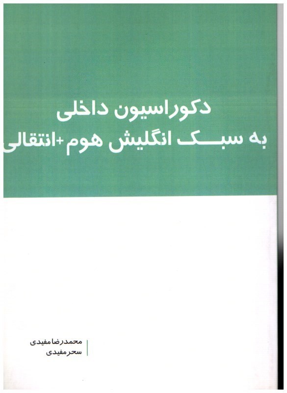 تصویر  دكوراسيون داخلي به سبك انگليش هوم + انتقالي