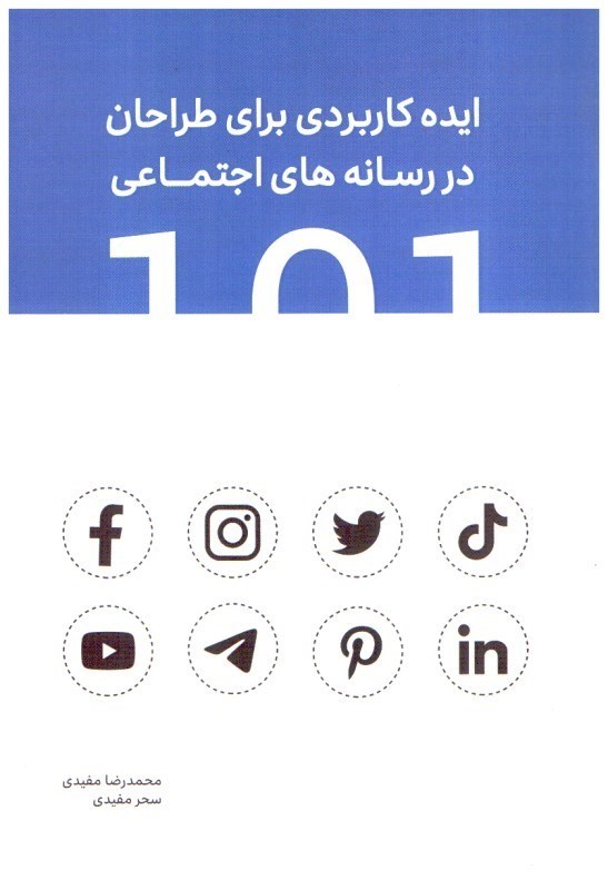 تصویر  101 ايده كاربردي براي طراحان در رسانه هاي اجتماعي