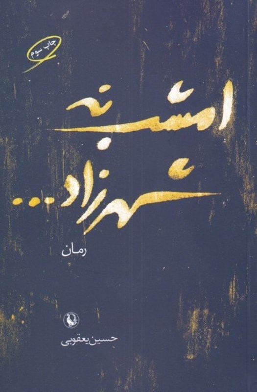 تصویر  امشب نه شهرزاد