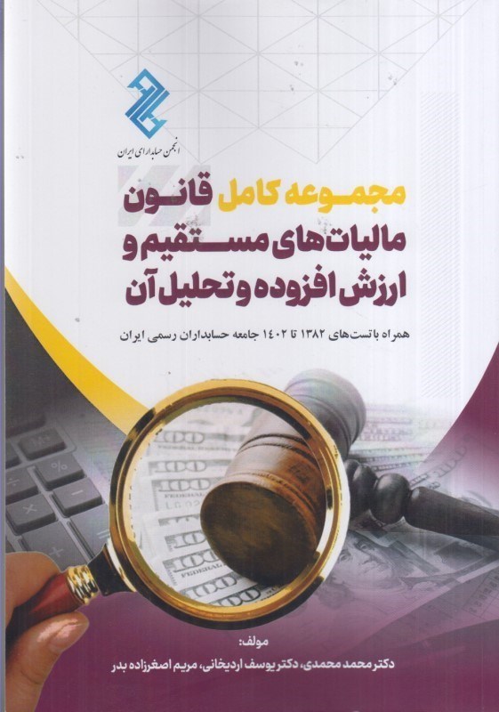 تصویر  مجموعه كامل قانون ماليات هاي مستقيم و ارزش افزوده و تحليل آن : همراه با تست هاي 1382 تا 1402 جامعه حسابداران رسمي ايران