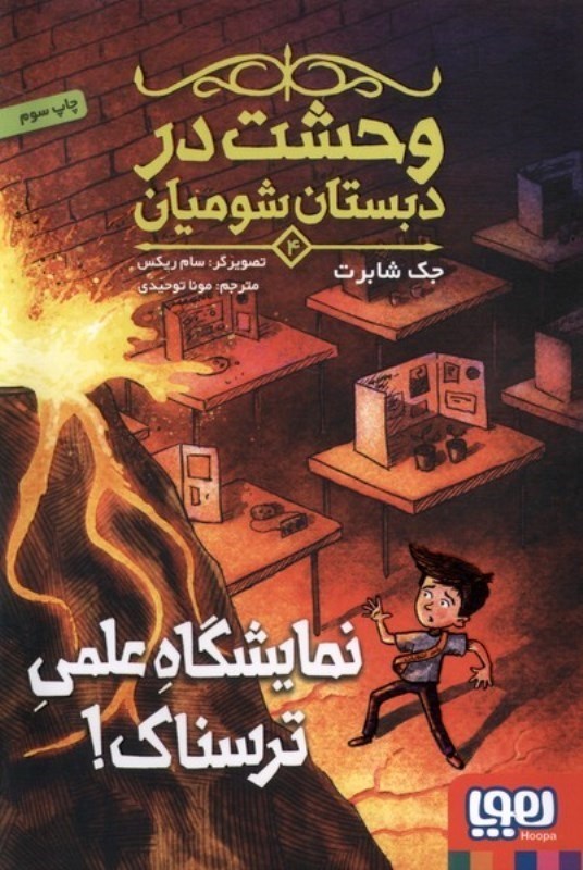 تصویر  وحشت در دبستان شوميان 4 : نمايشگاه علمي ترسناك