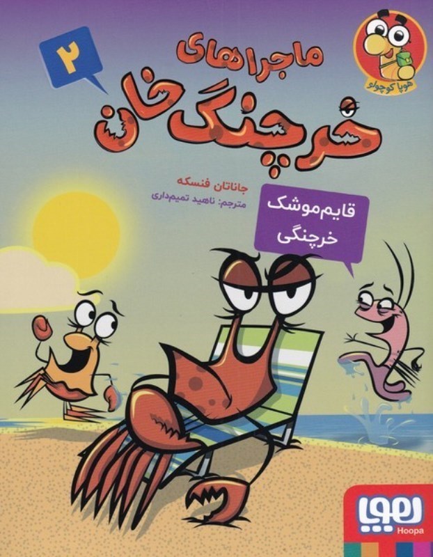تصویر  ماجراهاي خرچنگ خان 2: قايم موسك خرچنگي