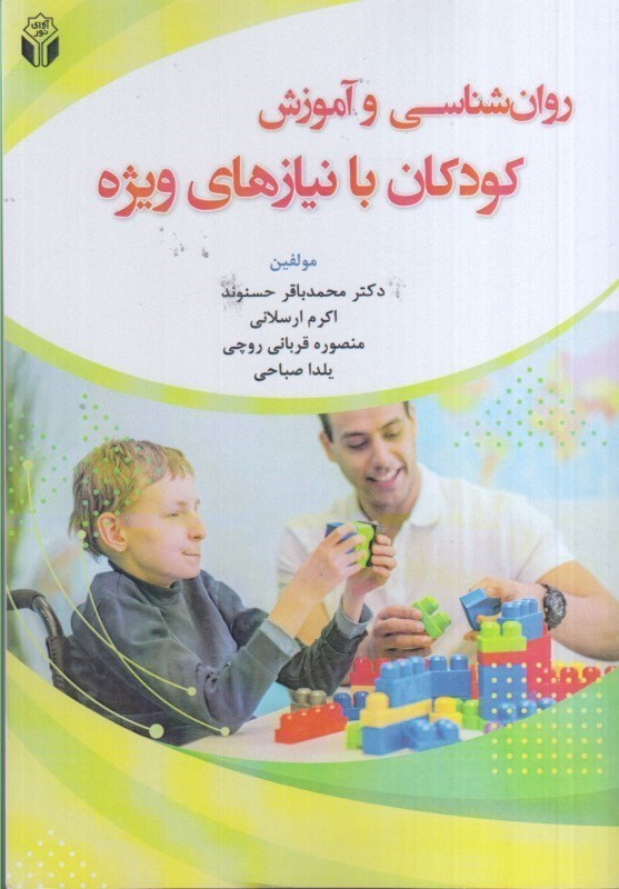 تصویر  روان شناسي و آموزش كودكان با نيازهاي ويژه
