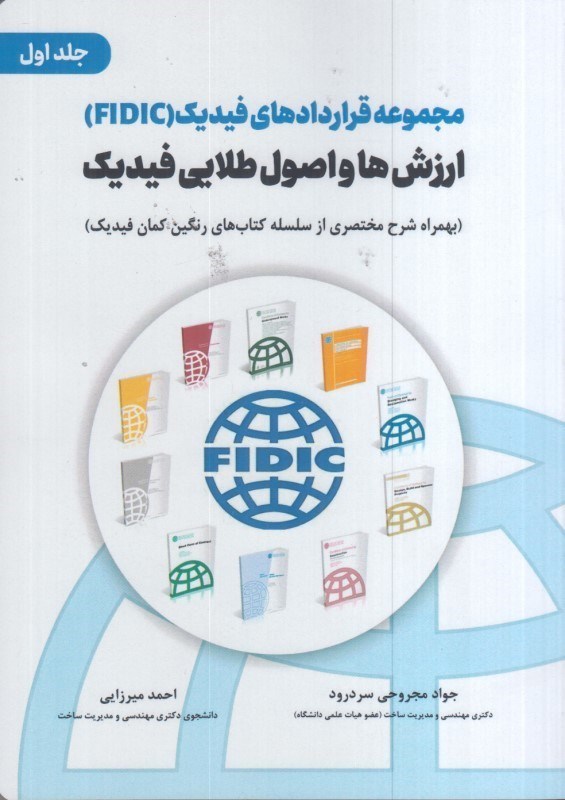 تصویر  مجموعه قراردادهاي فيديك ( FIDIC ) ارزش ها و اصول طلايي فيديك ( بهمراه شرح مختصري از سلسله كتاب هاي رنگين كمان فيديك )