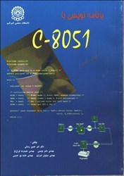 تصویر  برنامه نويسي با C - 8051