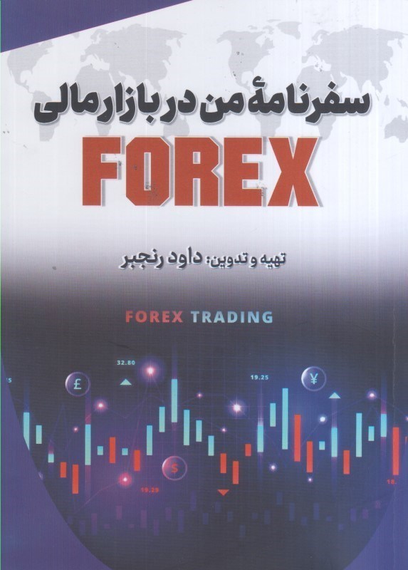 تصویر  سفرنامه من در بازار مالي FOREX