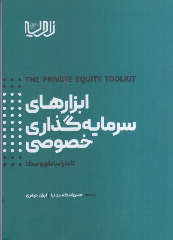 تصویر  ابزارهاي سرمايه گذاري خصوصي