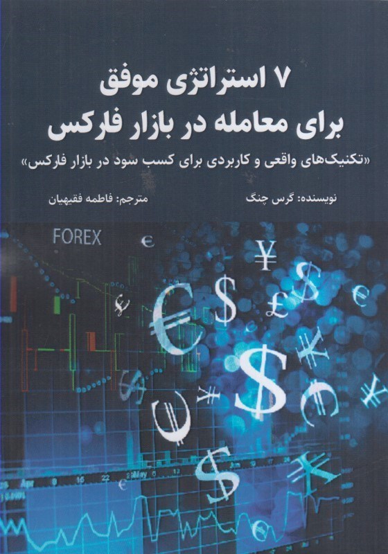 تصویر  هفت استراتژي موفق براي معامله در بازار فاركس : تكنيك هاي واقعي و كاربردي براي كسب سود در بازار فاركس