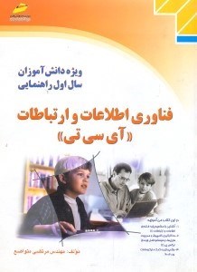 تصویر  فناوري اطلاعات و ارتباطات آي سي تي(1)كتاب درسي پايه اول راهنمايي