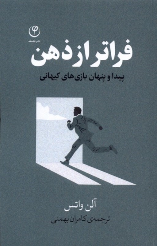 تصویر  فراتر از ذهن: پيدا و پنهان بازي هاي كيهاني