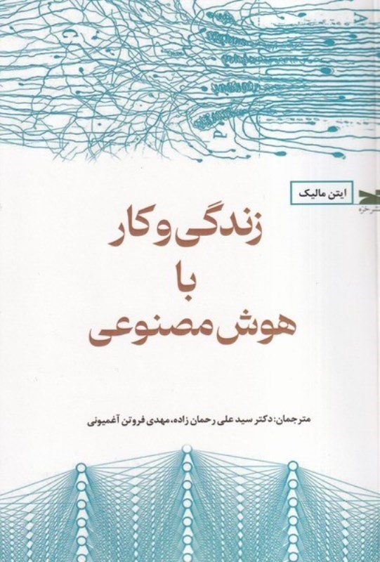 تصویر  زندگي و كار با هوش مصنوعي