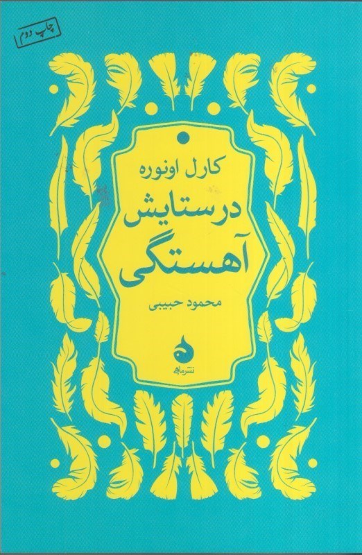 تصویر  در ستايش آهستگي