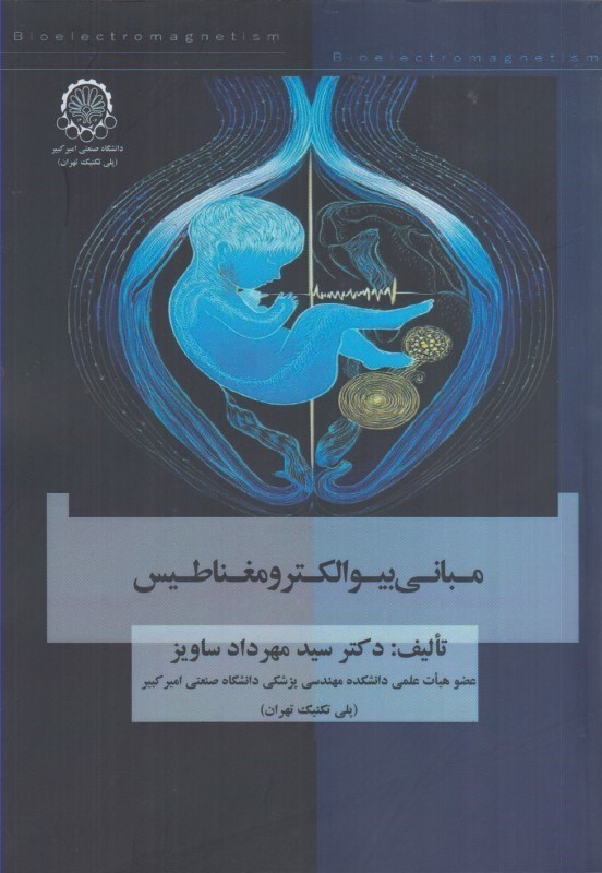تصویر  مباني بيوالكترومغناطيس