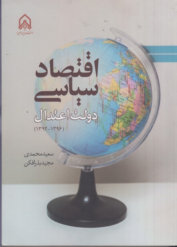 تصویر  اقتصاد سياسي دولت اعتدال ( 1396 -1392 )