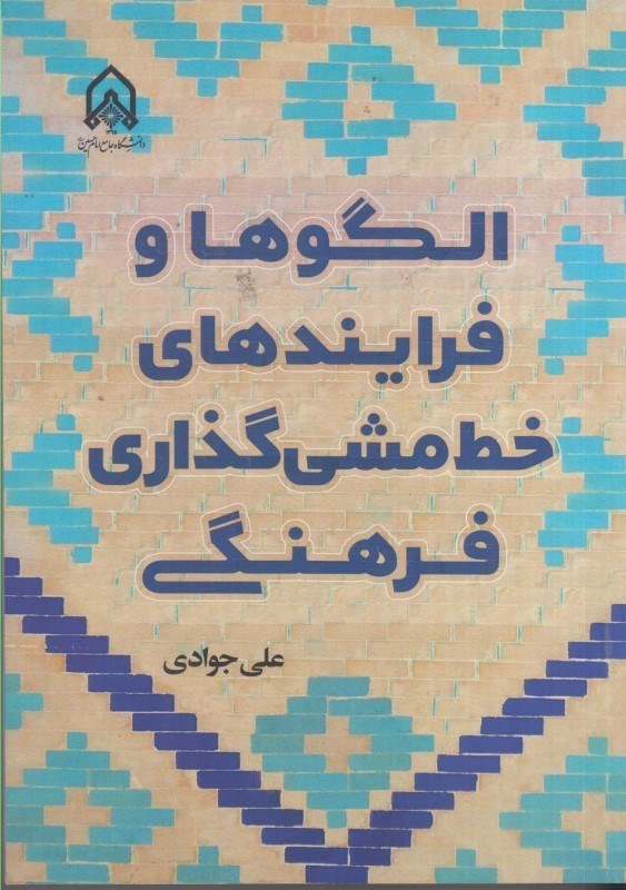 تصویر  الگوها و فرايندهاي خط مشي گذاري فرهنگي