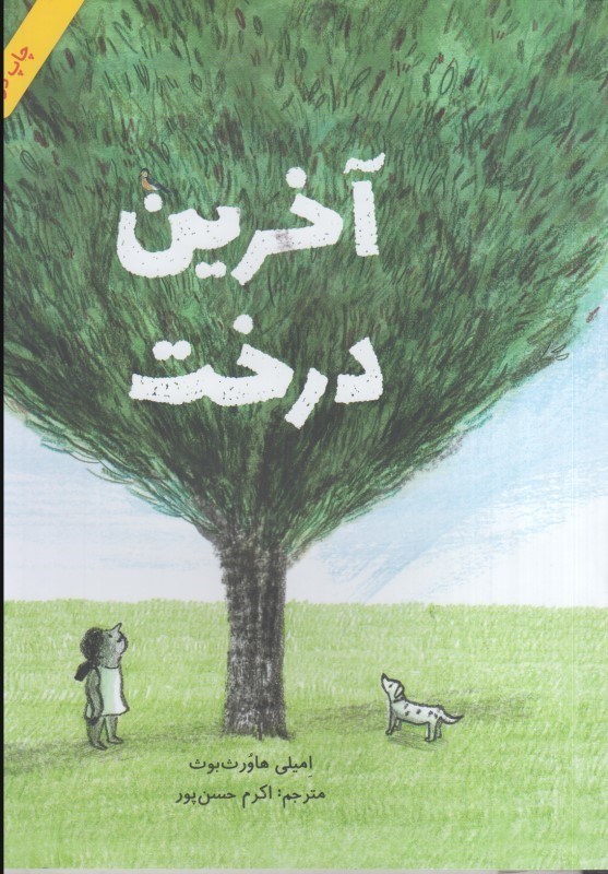 تصویر  آخرين درخت