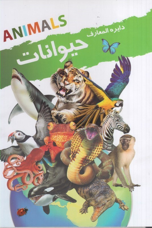 تصویر  دايره المعارف حيوانات (تمام صفحات رنگي)