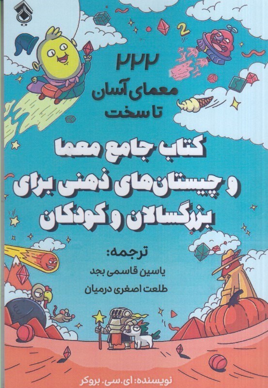تصویر  كتاب جامع معما و چيستان هاي ذهني براي بزرگسالان و كودكان: 222 معماي آسان  تاسخت