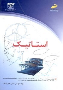 تصویر  استاتيك(خلاصه درس،پرسش‌‌‌‌‌‌‌‌‌‌‌‌‌‌‌‌هاي چهار گزينه‌‌‌‌‌‌‌‌‌‌‌‌‌‌‌‌‌‌‌‌‌‌‌‌‌‌‌‌‌‌‌‌‌‌اي و پاسخنامه تشريحي)ويژه آزمون‌‌‌‌‌‌‌‌‌‌‌‌‌‌‌‌‌‌‌‌‌‌‌‌‌‌‌‌‌‌هاي كارداني به كارشناسي نا پيوسته و كارداني پيوسته
