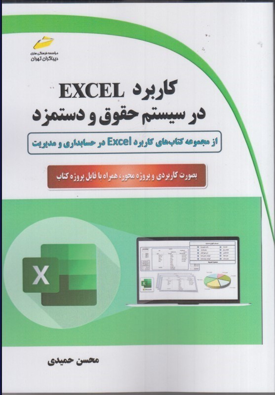 تصویر  كاربرد EXCEL در سيستم حقوق و دستمزد