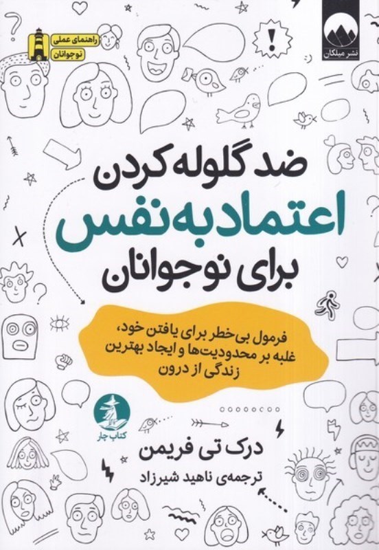 تصویر  ضد گلوله كردن اعتماد به نفس براي نوجوانان: فرمول بي خطر براي يافتن خود، غلبه بر محدوديت ها و ايجاد بهترين زندگي از درون