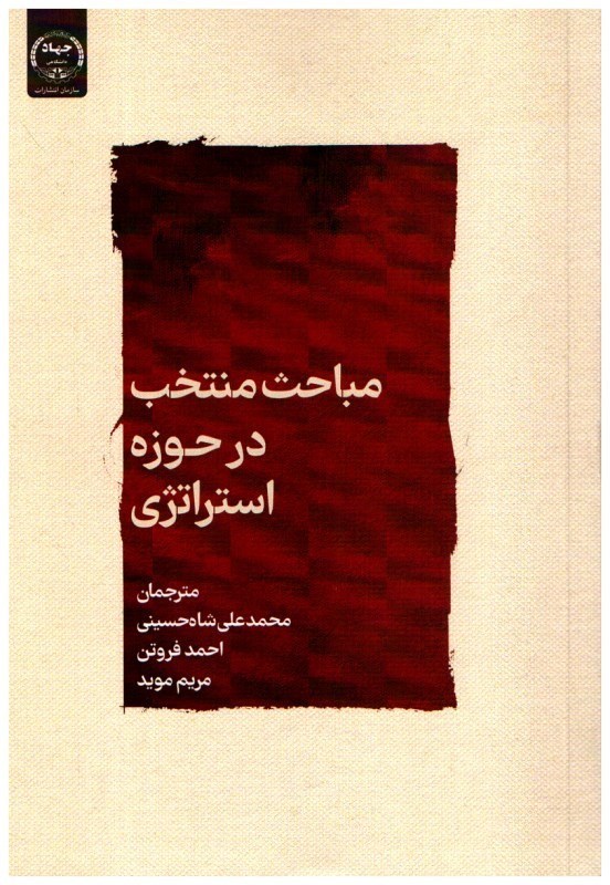 تصویر  مباحث منتخب در حوزه استراتژي