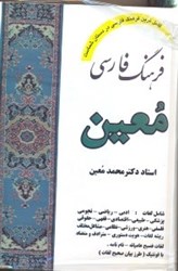 تصویر  فرهنگ فارسي:شامل لغات ادبي،رياضي،نجومي،پزشكي،...يك جلدي آ - ي