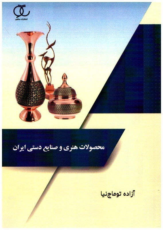 تصویر  محصولات هنري و صنايع دستي ايران