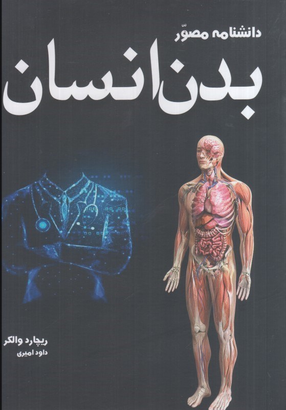 تصویر  دانشنامه مصور بدن انسان (تمام صفحات رنگي)