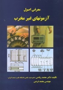 تصویر  معرفي اصول آزمونهاي غير مخرب