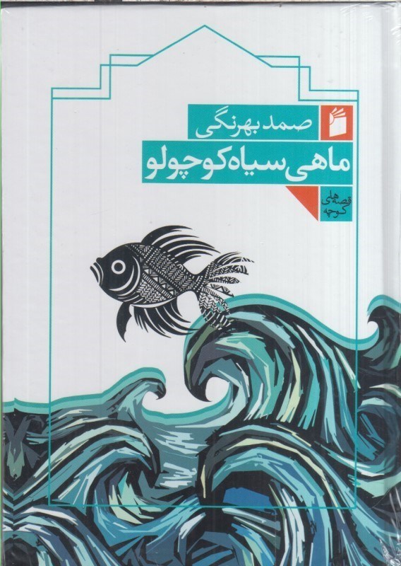 تصویر  ماهي سياه كوچولو